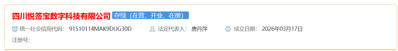 四川悦签宝数字科技有限公司企业登记状态截图